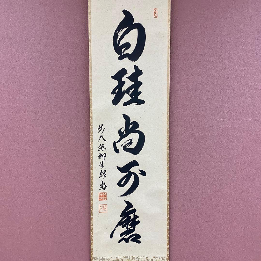 美品 掛け軸 橋本紹尚作「白珪尚可磨」前大徳 柳生寺