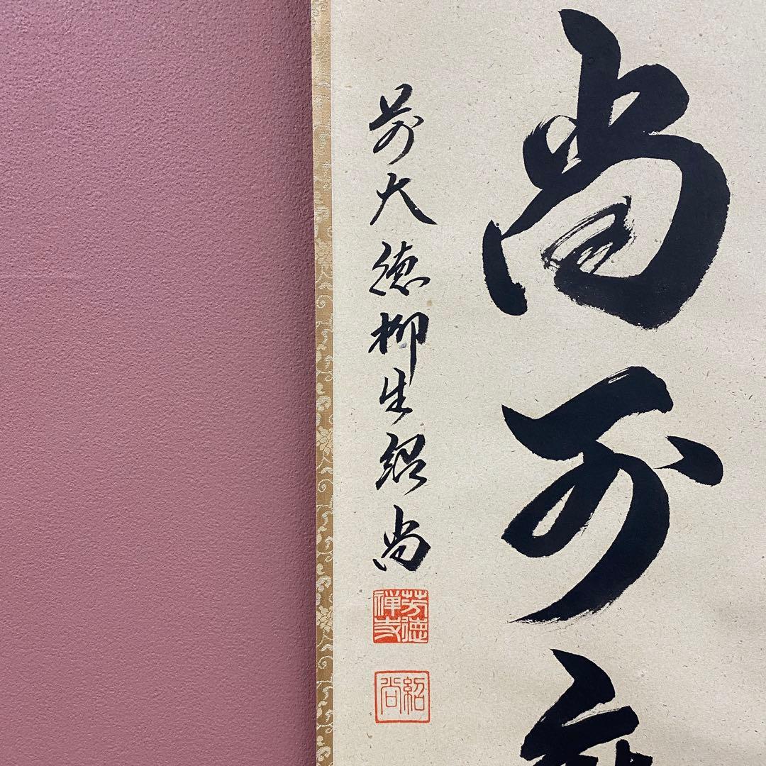 美品 掛け軸 橋本紹尚作「白珪尚可磨」前大徳 柳生寺
