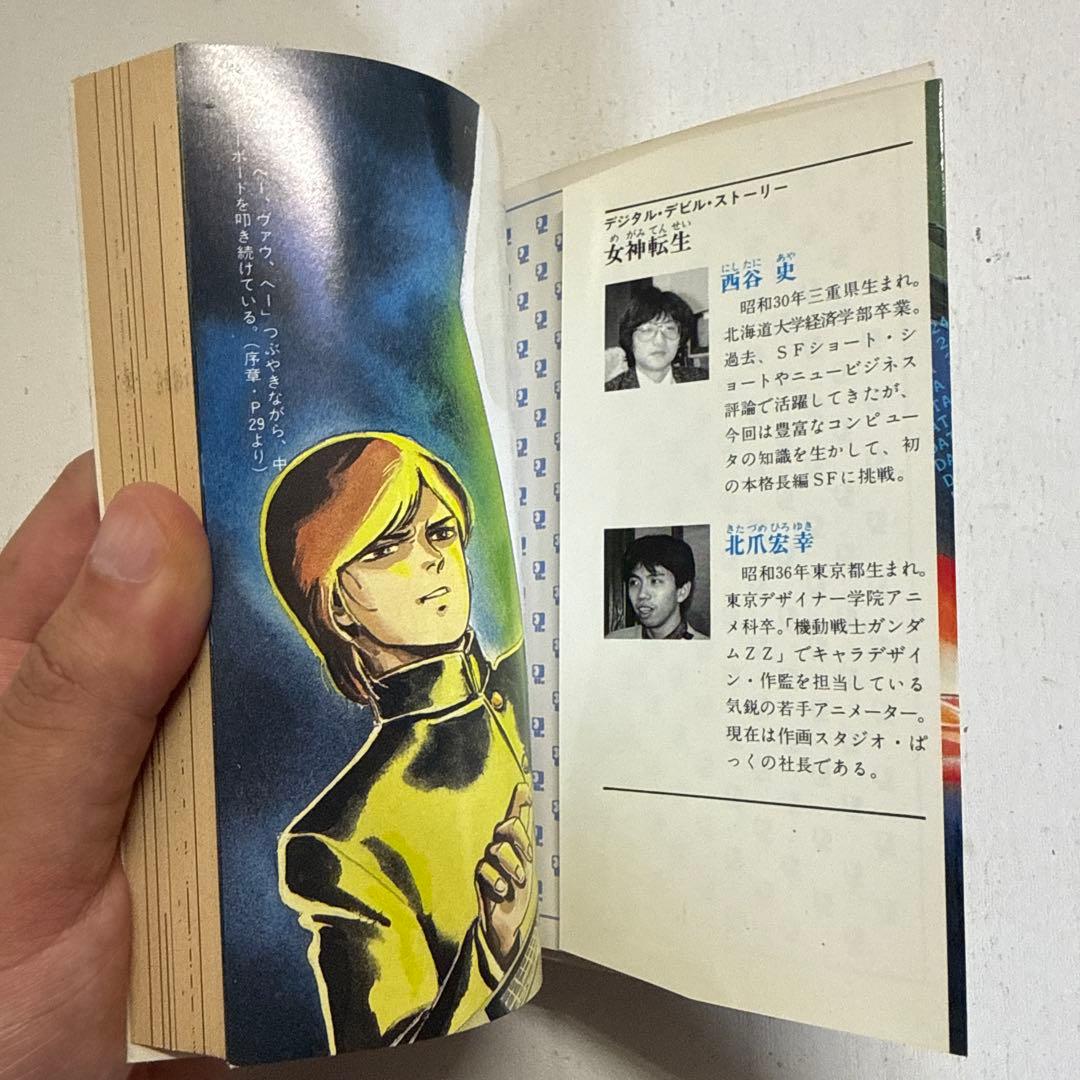 女神転生 デジタル・デビル・ストーリー 西谷 史 (作) 北爪宏幸 (絵