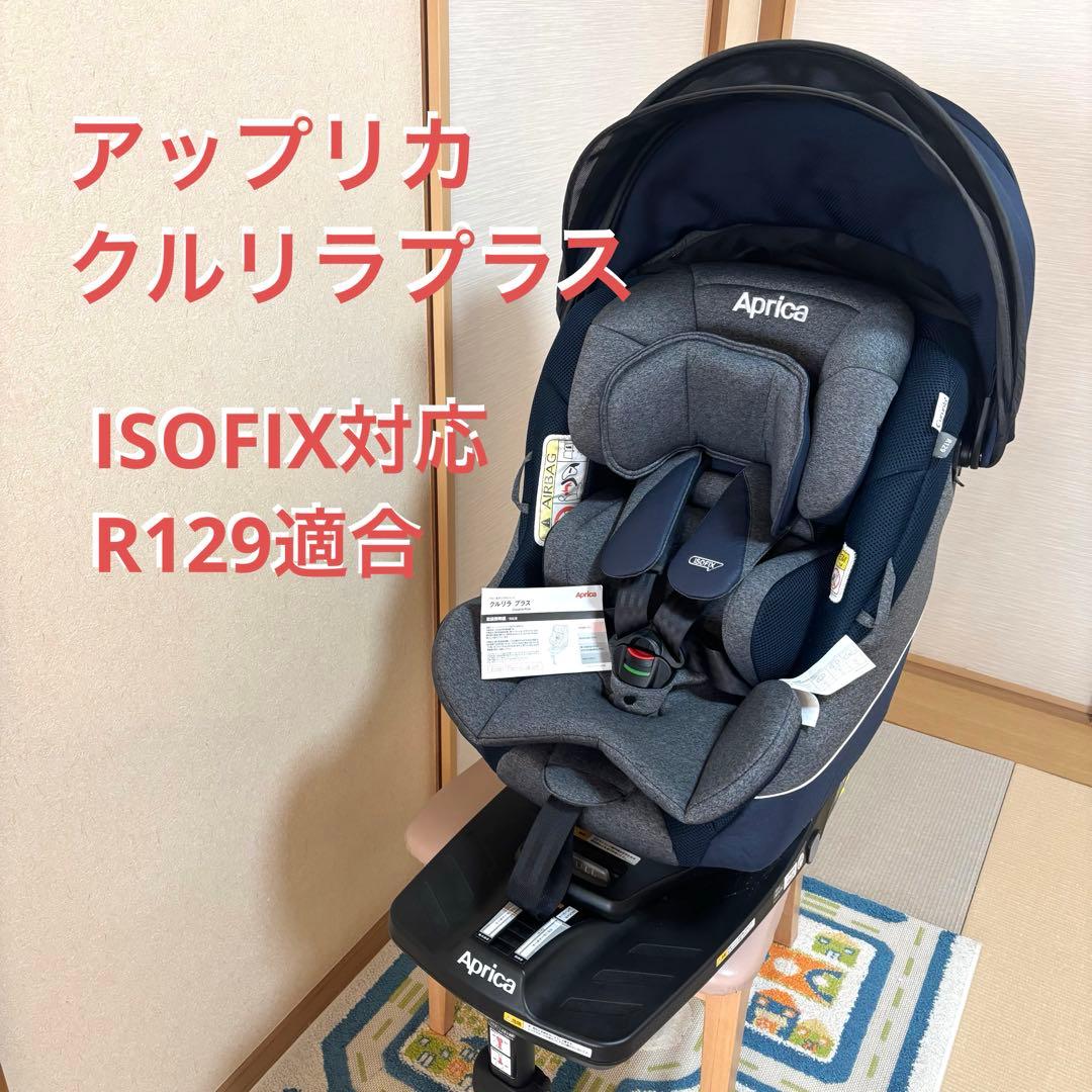 アップリカ　クルリラ プラス　説明書あり　R129適合 新生児〜4歳頃まで アップリカ（Aprica） チャイルドシート ISOFIX 新生児 回転式