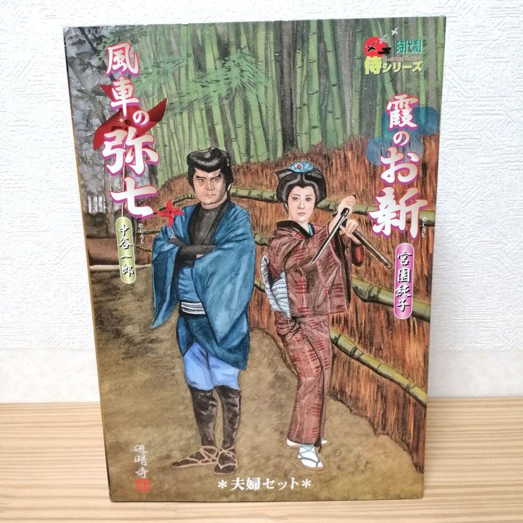 水戸黄門 風車の弥七 霞のお新 夫婦セット フィギュア - メルカリ