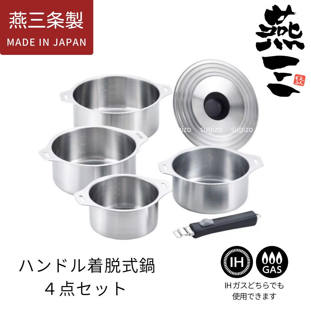 【新品未使用】日本製　燕三 ハンドル着脱式鍋セット　4サイズセット 日本製】燕三 IH対応ハンドル着脱式鍋 4点セット（EM-031