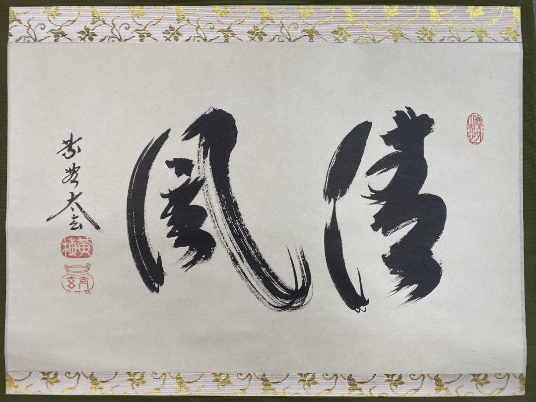 蘭*様 小林太玄『清風』横物 茶道具 臨済宗大徳寺黄梅院住職 掛軸