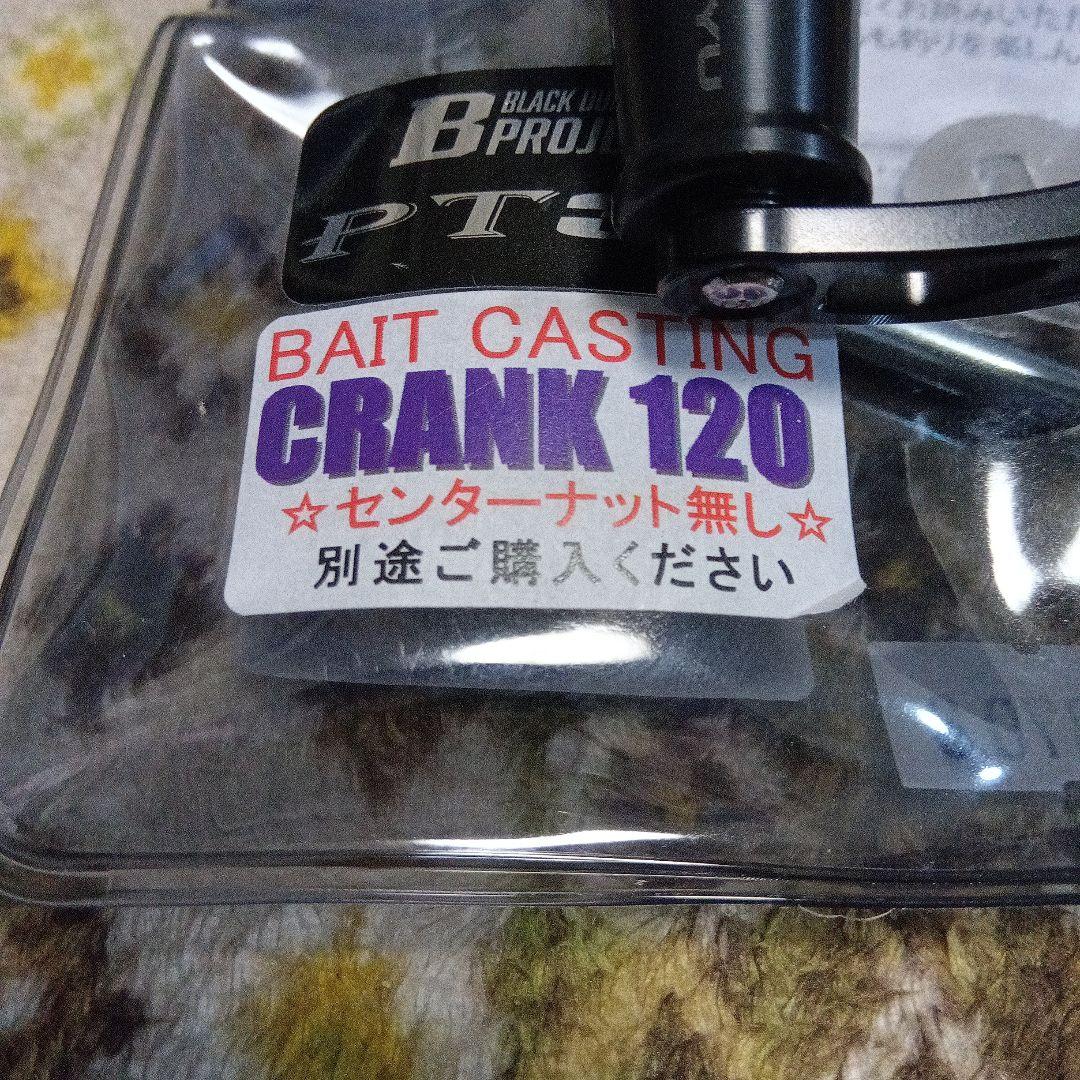 メガテック　リブレ　海遊　クランク120 センターナット無し
