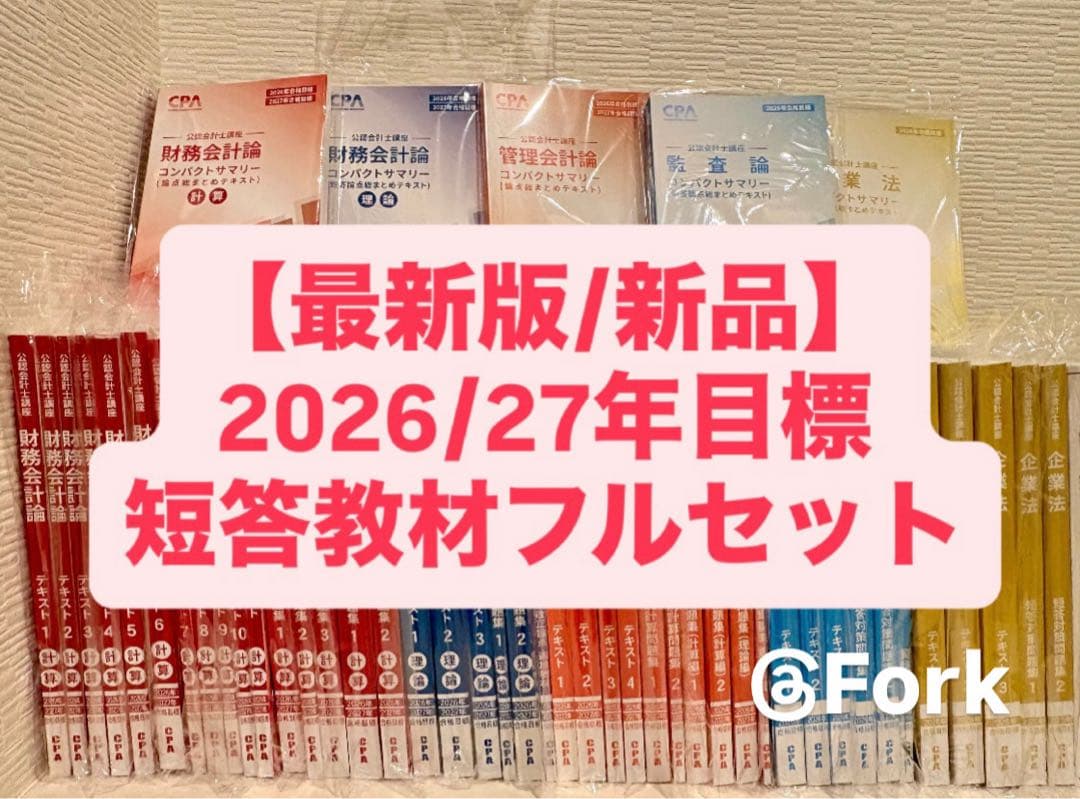 最新/新品】CPA 26/27年 テキストフルセット 公認会計士 短答式試験