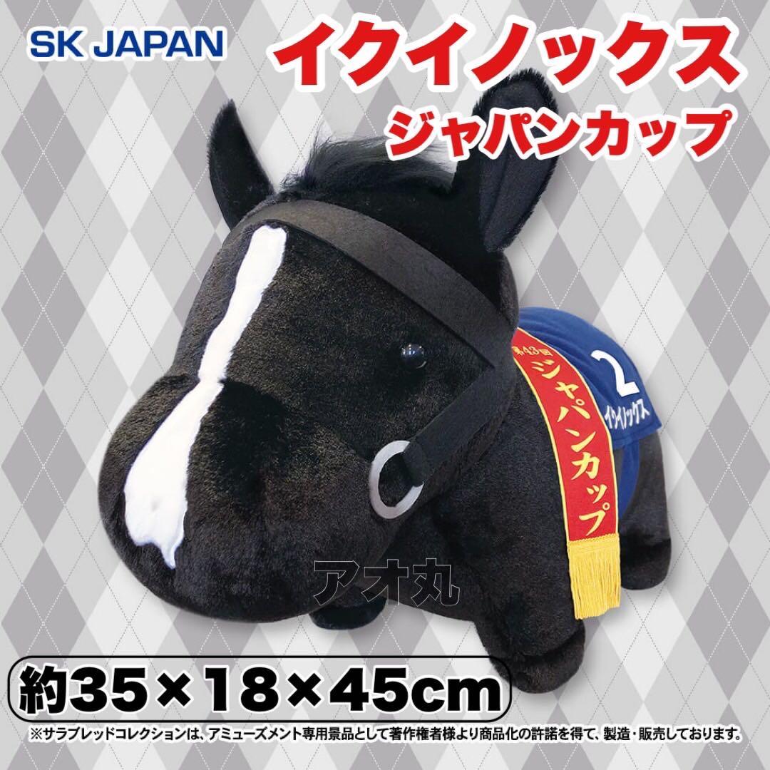 ③サラブレッドコレクション BIGぬいぐるみ イクイノックス・ジャパン