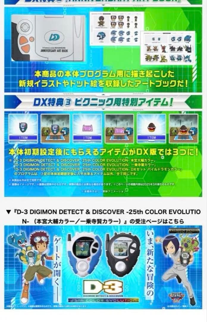 デジモンアドベンチャー02 D-3 DISCOVER -25th COLOR