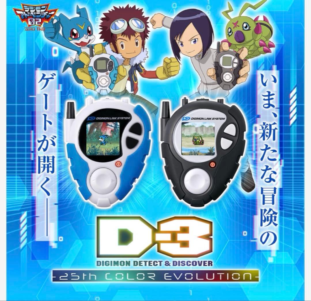 デジモンアドベンチャー02 D-3 DISCOVER -25th COLOR