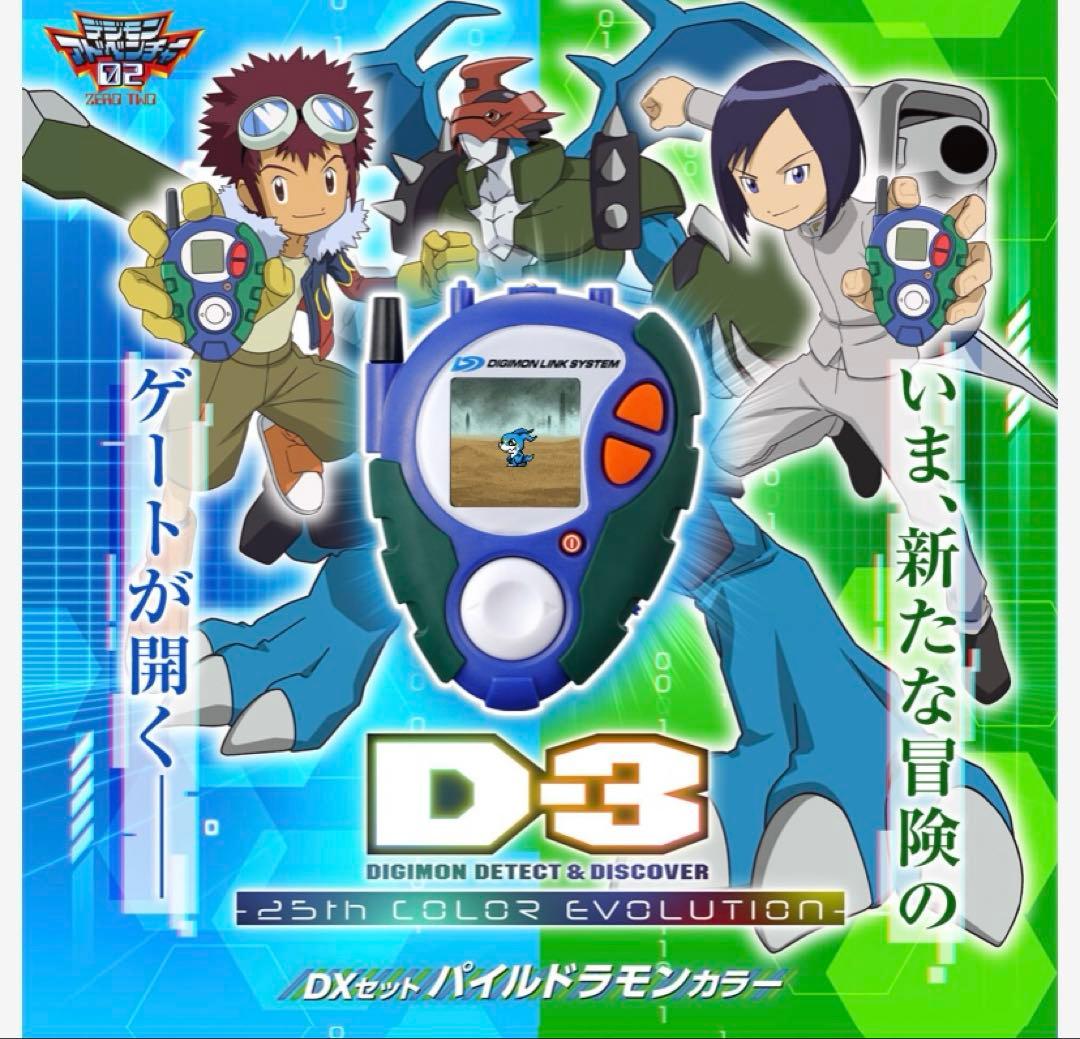 デジモンアドベンチャー02 D-3 DISCOVER -25th COLOR