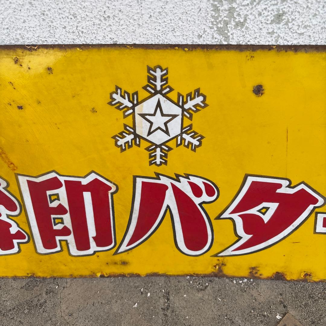 レトロ 雪印バター 琺瑯看板 ホーロー看板 高 品質