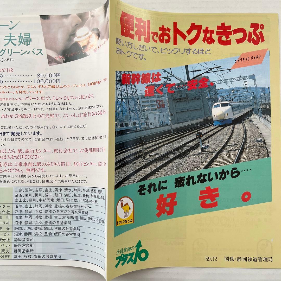59.12 国鉄・静岡鉄道管理局 新幹線トクトクきっぷパンフレット