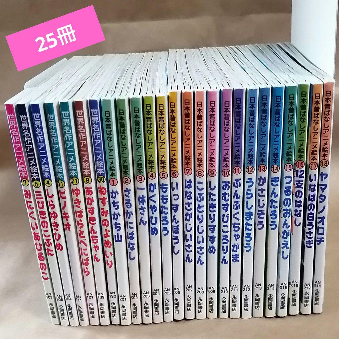 日本昔ばなしアニメ絵本 全巻セット 世界名作 25冊 昔話 永岡書店 神話