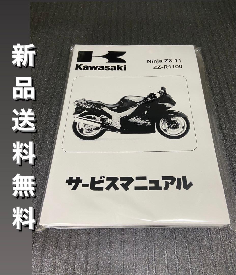 ☆ZZR1100☆サービスマニュアル ZX-11 D型 日本語版 送料無料 - メルカリ