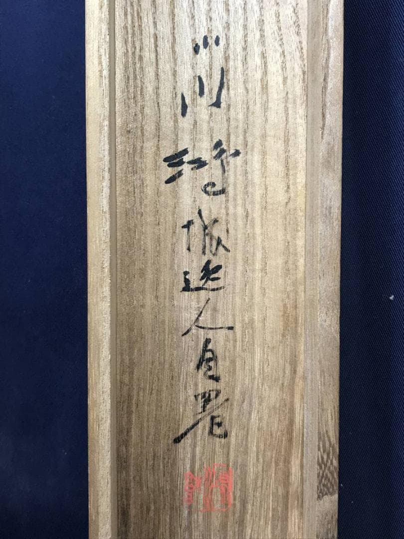 真作/小川鴻城/寒山帰樵図/山水図/山水人物図/掛軸☆