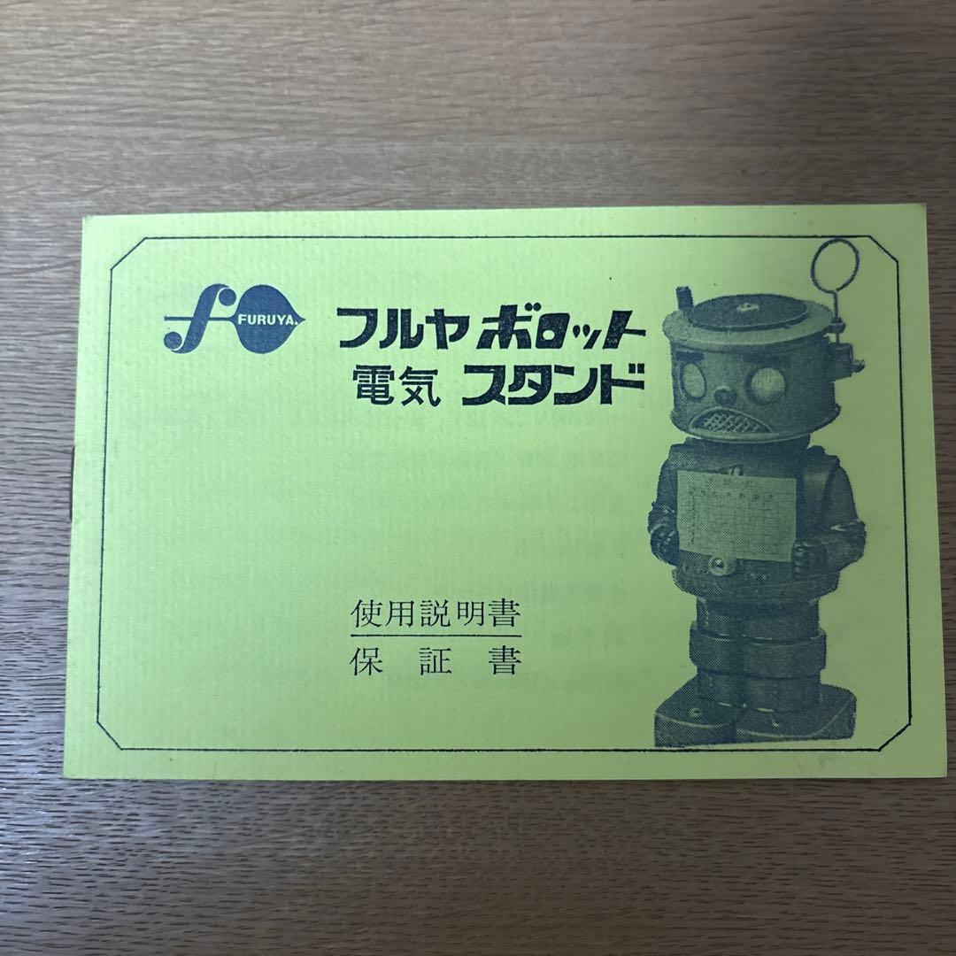 ボロリ様専用※古谷製菓☆懸賞当選品フルヤボロット 電気スタンド 説明書