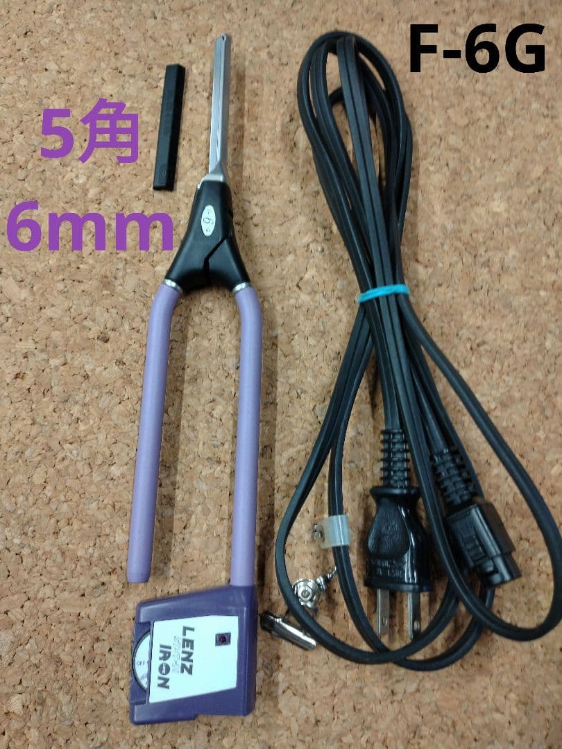 レンツシステムアイロンF-6G 5角6mm 中古超美品 LENZレンツ