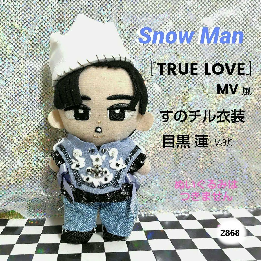 Snow Man 目黒蓮「TRUE LOVE」MVすのチル衣装 - メルカリ