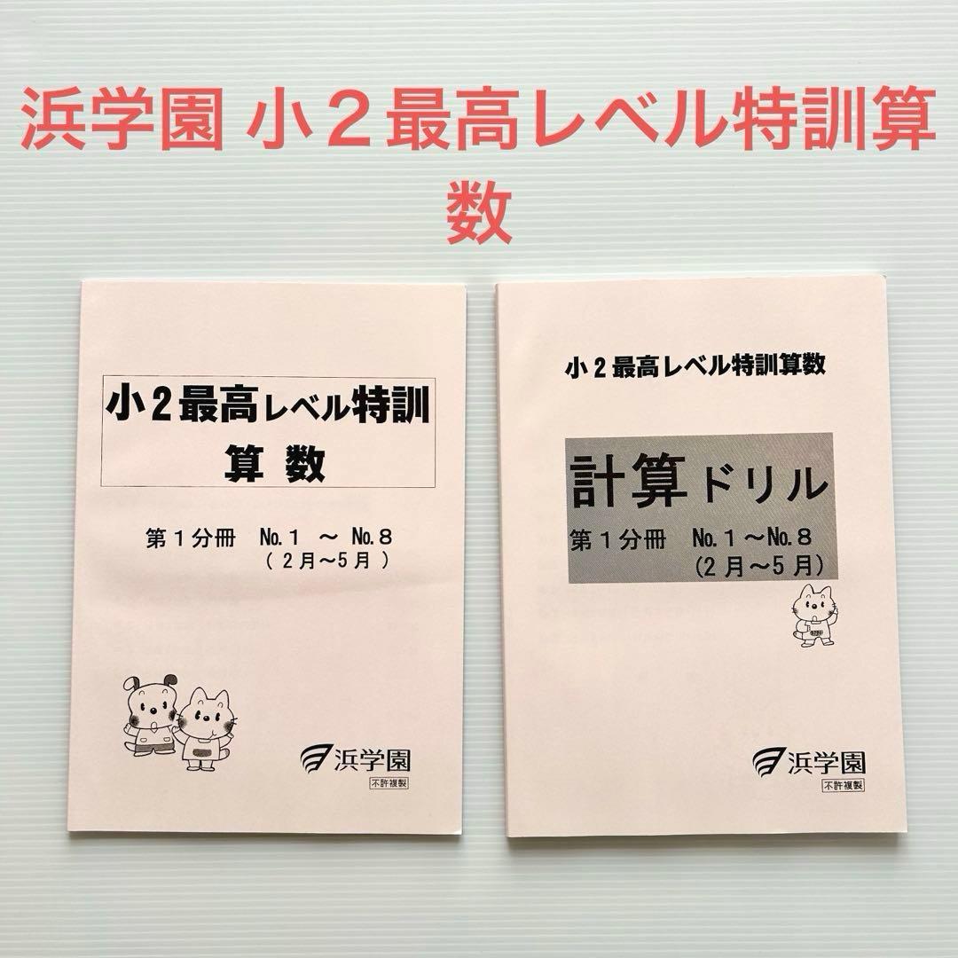 浜学園 小2最高レベル特訓 算数 第1分冊 計算ドリル 書き込みなし