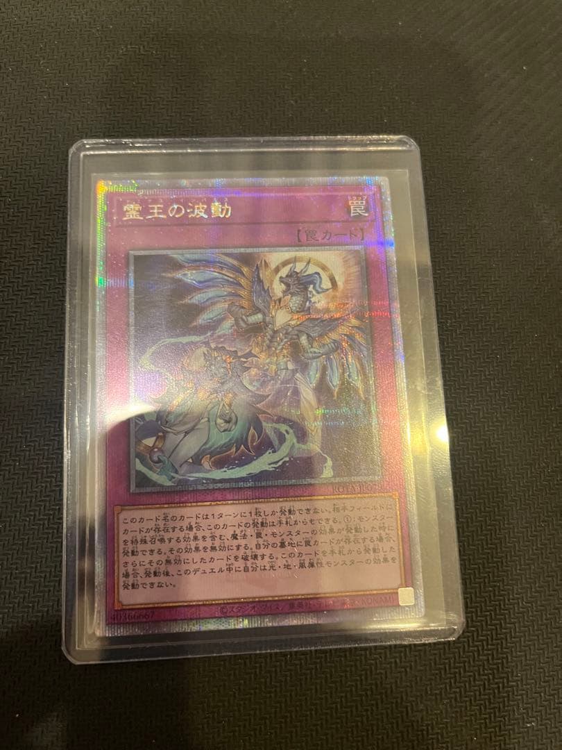 遊戯王OCG 霊王の波動 25th プリシク 美品