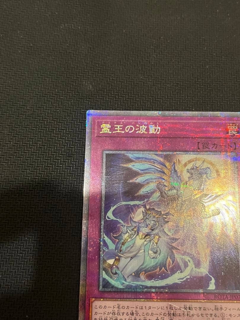 遊戯王OCG 霊王の波動 25th プリシク 美品