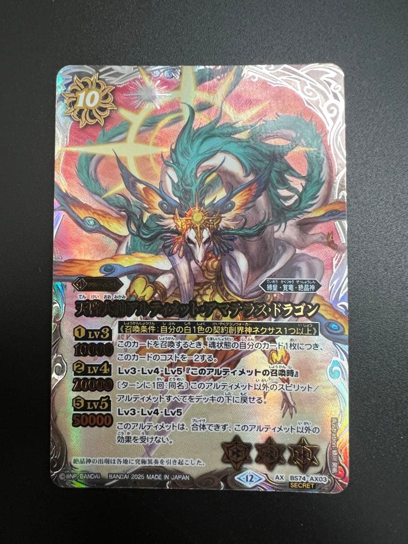 バトルスピリッツ 天啓大神アルティメット・アマテラス・ドラゴン