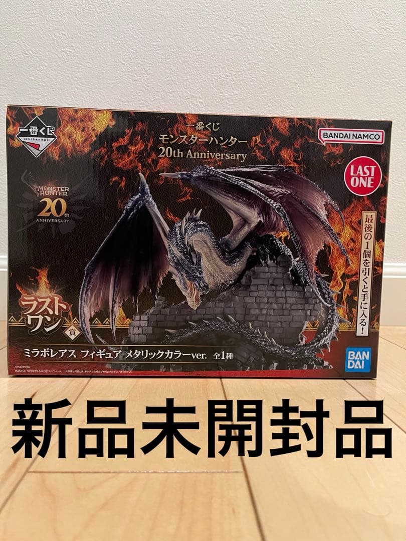 モンスターハンター20th ミラボレアスラストワン一番くじ未開封