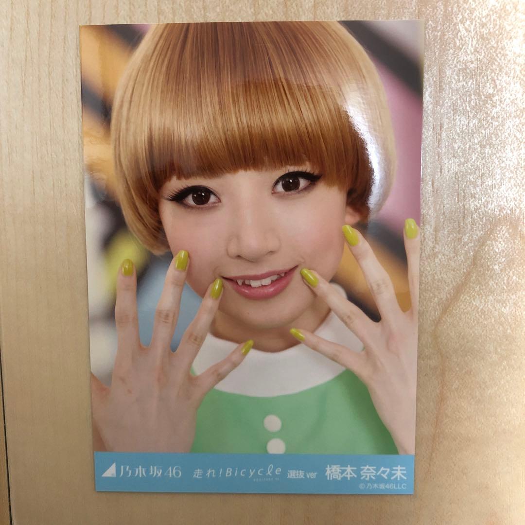 乃木坂46走れbicycle生写真橋本奈々未2枚セット - メルカリ
