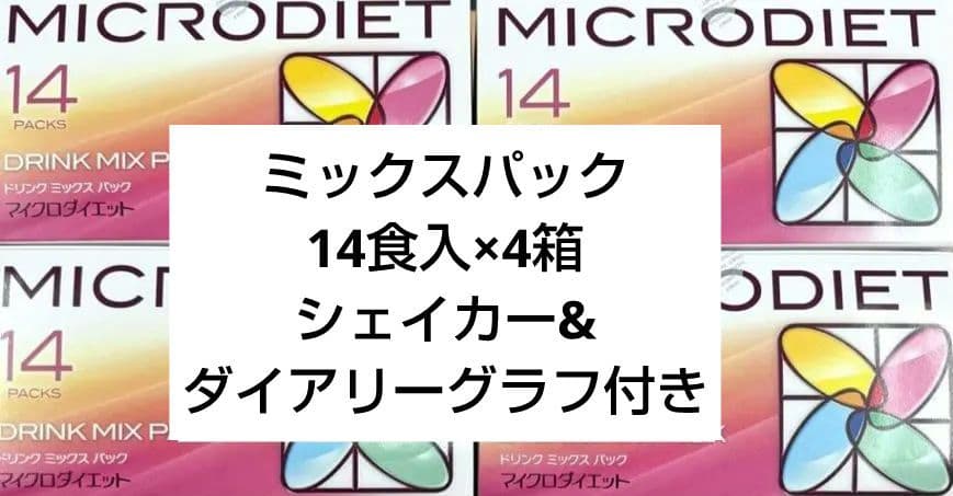 マイクロダイエット　ミックスパック　14食入　4箱 楽天市場】【公式】マイクロダイエットリゾット&パスタミックスパック