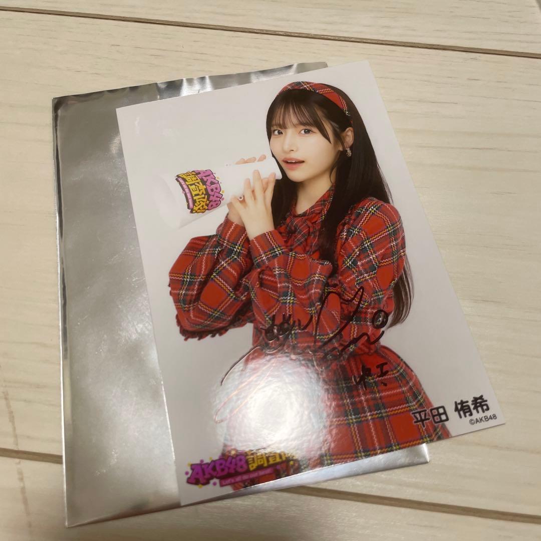 平田侑希直筆サイン入り生写真AKB48|mercariメルカリ官方指定廠商