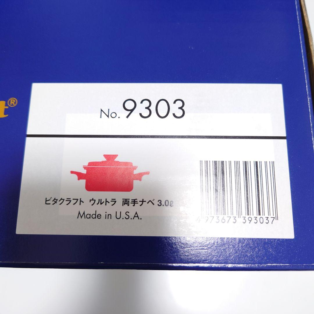 新品未使用 ビタクラフト ウルトラ 両手鍋　3.0L　NO.9303