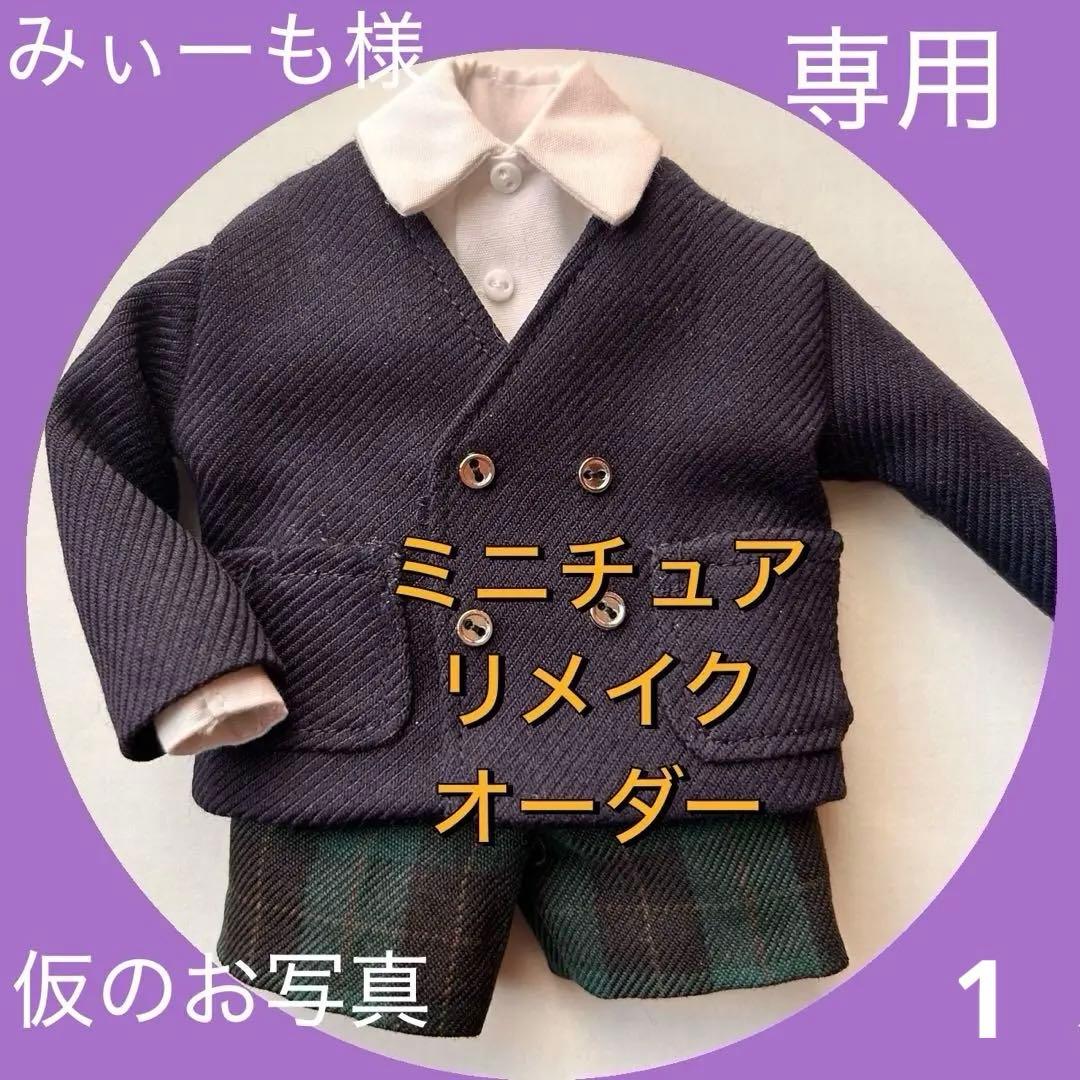 moon様ミニチュアリメイクオーダーノーカラーダブルブレザー4点セット