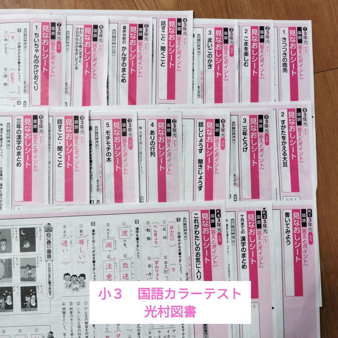 国語 小3 カラーテスト 光村図書 - メルカリ