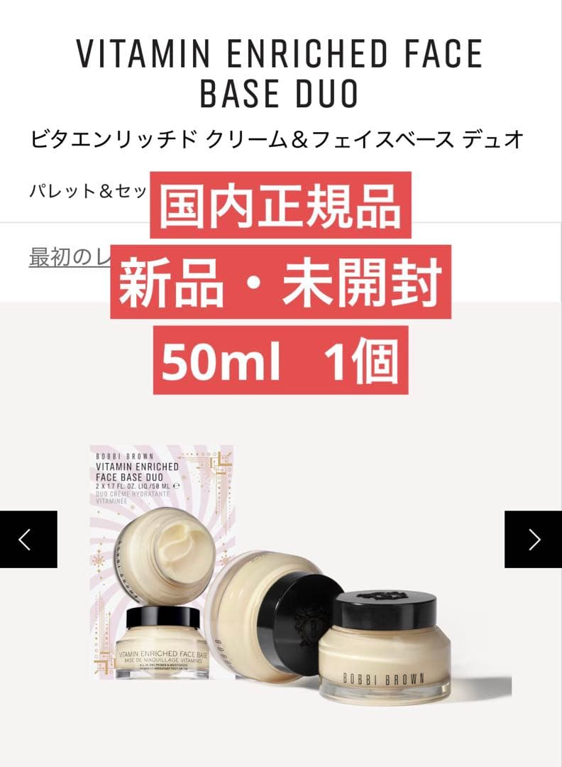 ボビーブラウン　ビタエンリッチドクリーム&フェイスベース　50ml ビタエンリッチドクリーム&フェイスベース / ボビイ ブラウン(フェイス