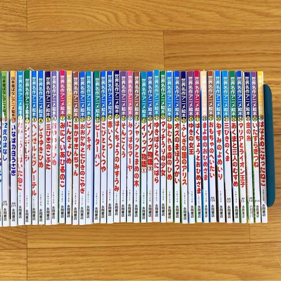 永岡書店 日本昔ばなしアニメ絵本 世界名作アニメ絵本 53冊セット