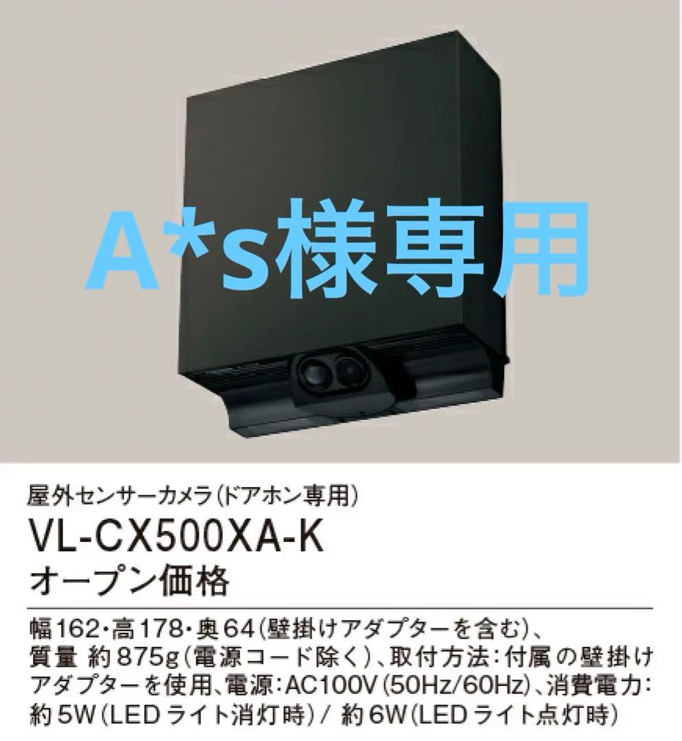 A*s【新品3台】 パナソニックVL-CX500XA-K 防犯カメラ 楽天市場】パナソニック VL-CX500XA-K 屋外センサーカメラ 防犯