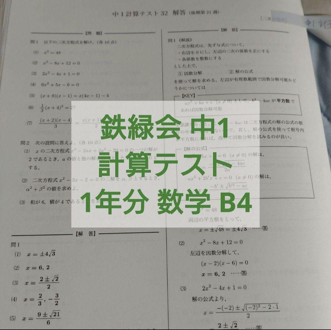 鉄緑会2023年度 中1数学 計算テスト1年分 B4解答付 欠番なし - メルカリ