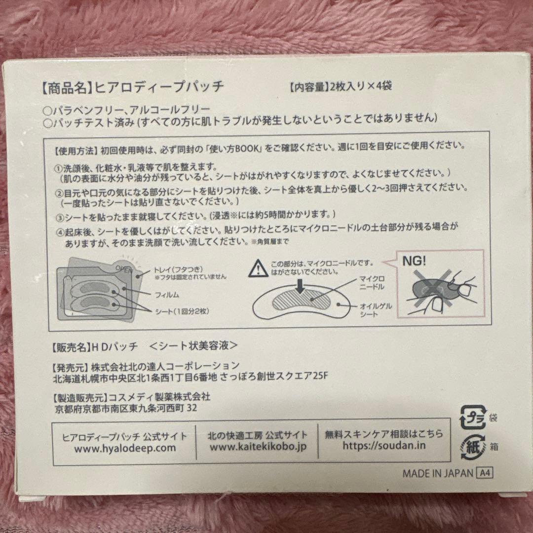 HYALO DEEP PATCH 2枚入り×4袋 - メルカリ