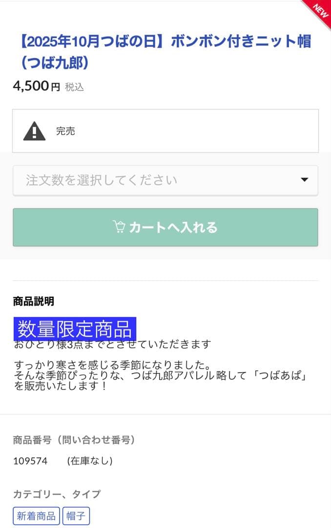 U*O様 【限定販売】つばの日 ／つば九郎 ボンボン付きニット帽 ／NEW