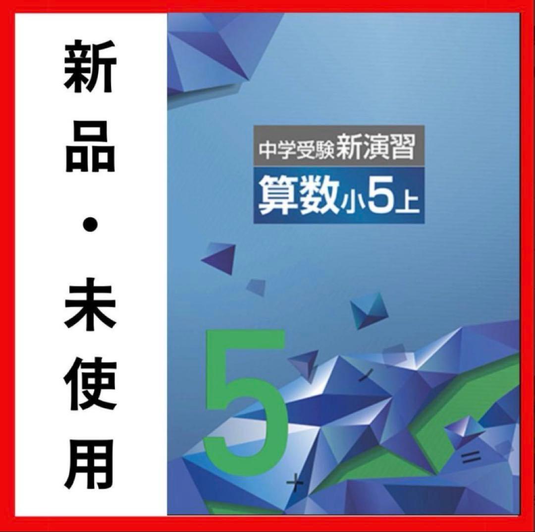 中学受験新演習 算数 小5上 2026年最新版 - メルカリ