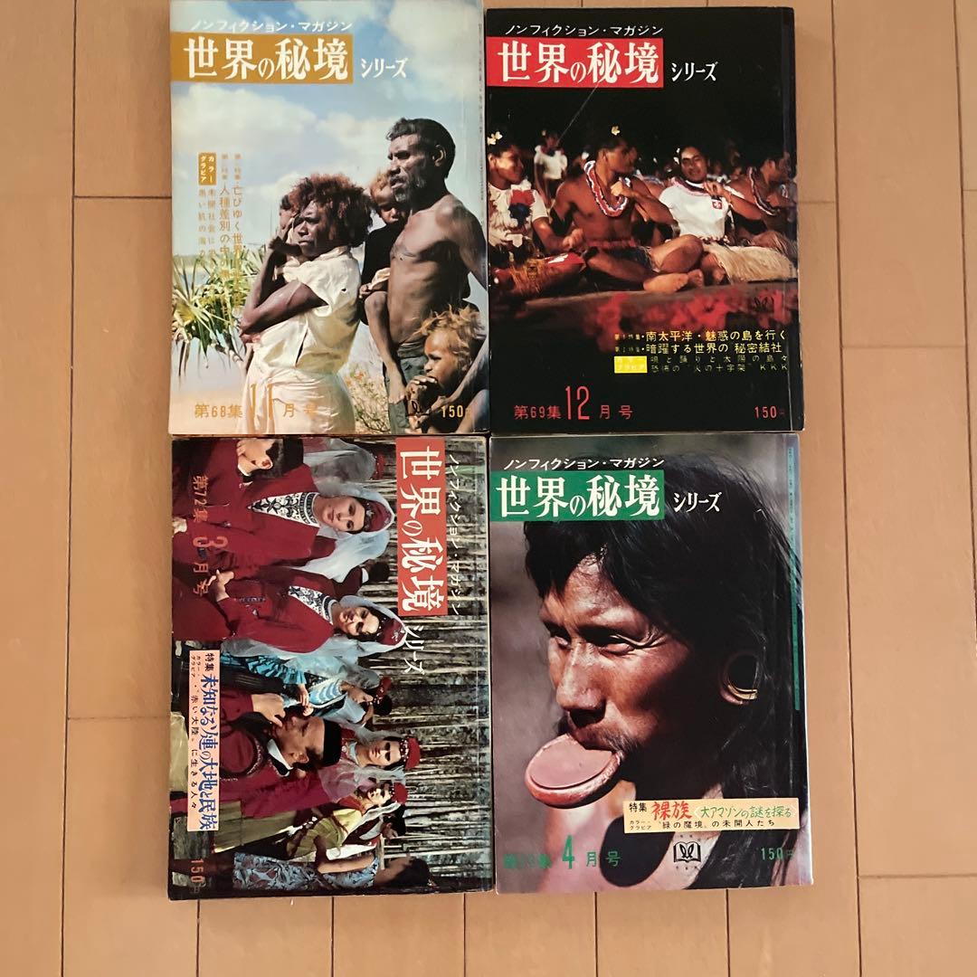 世界の秘境 34冊セット 昭和レトロ