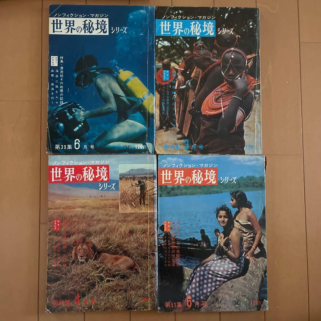 世界の秘境 34冊セット 昭和レトロ