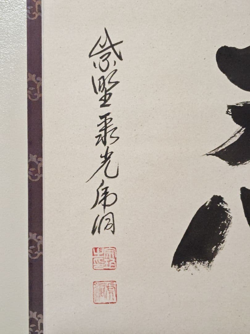茶掛 大徳寺派 聚光院【小野澤虎洞】一字書『忍』紙本 横物 桐共箱 紙