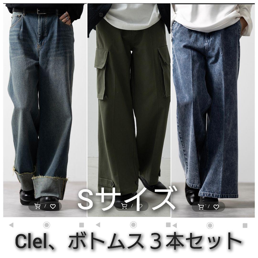 CLEL】フレアデニム 3点まとめ売り Sサイズ CLEL】ヴィンテージ