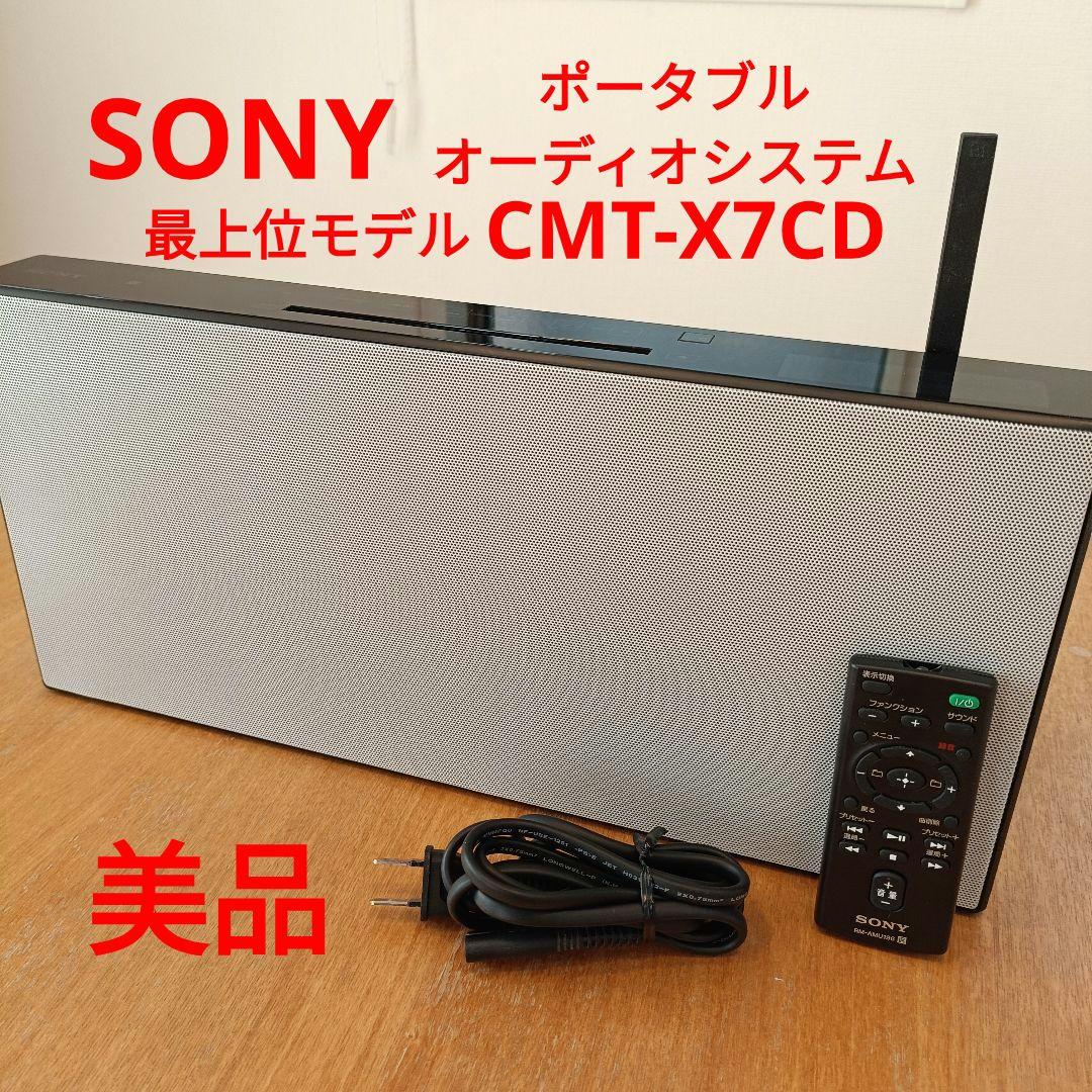 【美品】SONY　パーソナルオーディオシステム　最上位モデル　CMT-X7CD CMT-X7CD | システムステレオ | ソニー
