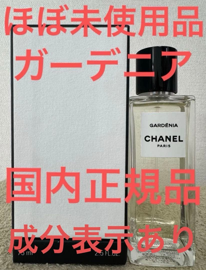 【ほぼ未使用品】シャネル ガーデニア オードパルファム 75ml ボーイ シャネル オードゥ パルファム（ヴァポリザター) – レ