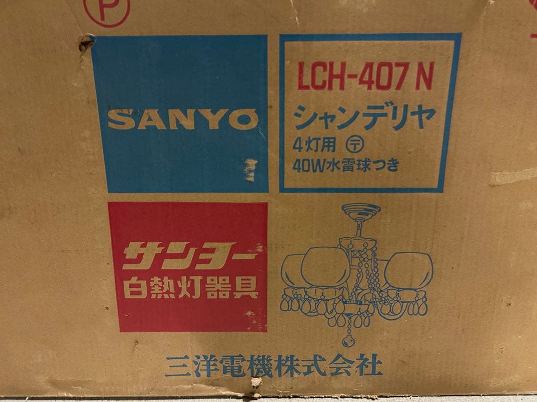 たのメル便送料込み☆昭和レトロ サンヨー シャンデリア