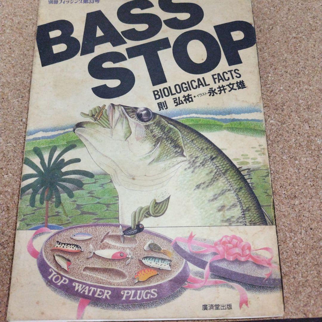 BASS STOP 則 弘祐 永井文雄 バルサ50 - メルカリ