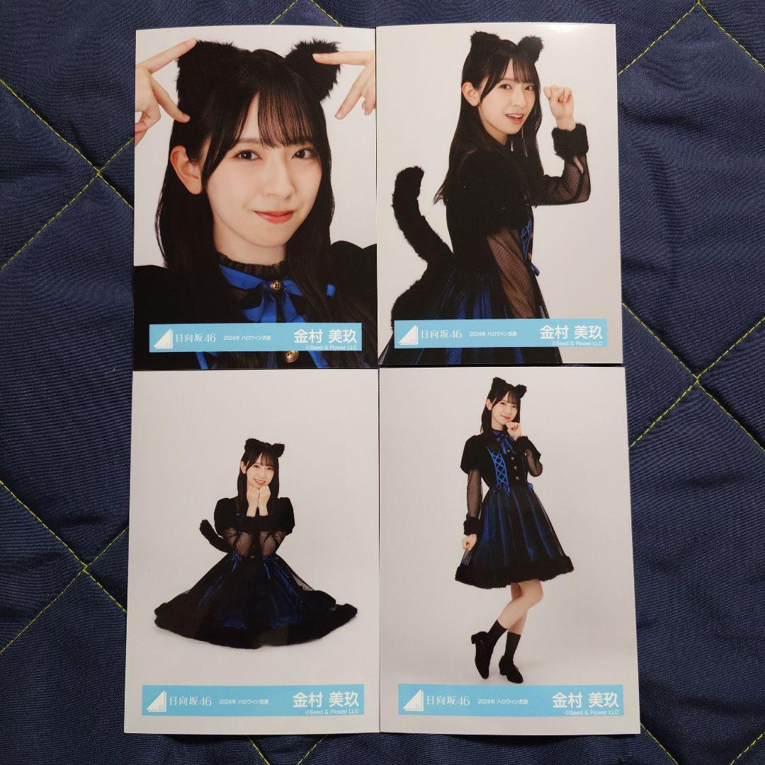 日向坂46 金村美玖「2024年 ハロウィン衣装」4種コンプ - メルカリ