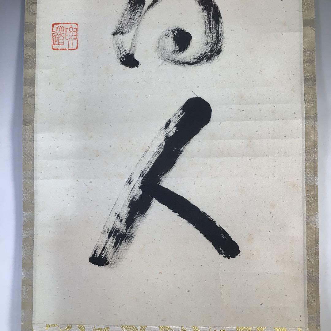 F171 掛軸 大徳寺 雪尾要道 『歳月不待人』 共箱 『真作』 肉筆