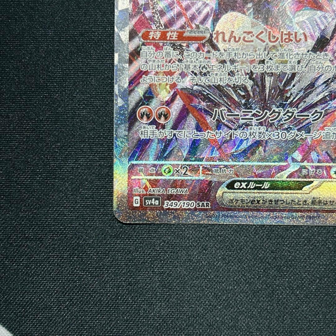リザードンex SAR シャイニートレジャー SV4a 349/190 - メルカリ
